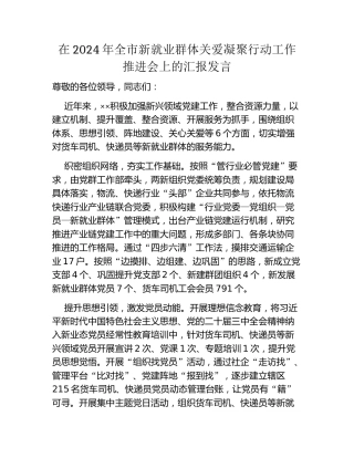 在2024年全市新就业群体关爱凝聚行动工作推进会上的汇报发言