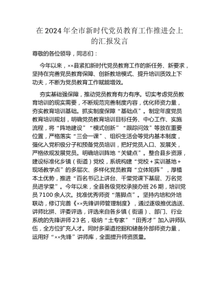 在2024年全市新时代党员教育工作推进会上的汇报发言
