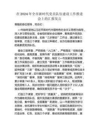 在2024年全市新时代党员队伍建设工作推进会上的汇报发言