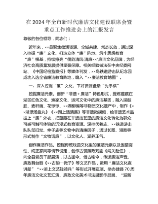在2024年全市新时代廉洁文化建设联席会暨重点工作推进会上的汇报发言