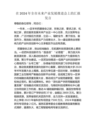 在2024年全市未来产业发展推进会上的汇报发言