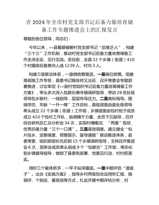 在2024年全市村党支部书记后备力量培育储备工作专题推进会上的汇报发言