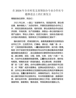 在2024年全市村党支部领创办专业合作社专题推进会上的汇报发言
