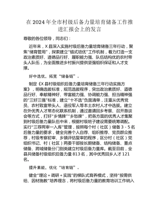 在2024年全市村级后备力量培育储备工作推进汇报会上的发言