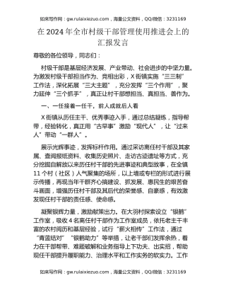 在2024年全市村级干部管理使用推进会上的汇报发言