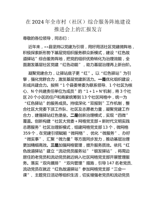 在2024年全市村（社区）综合服务阵地建设推进会上的汇报发言