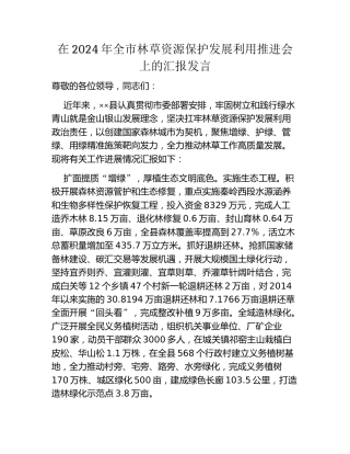 在2024年全市林草资源保护发展利用推进会上的汇报发言