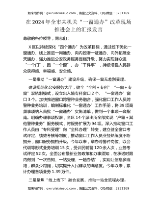 在2024年全市某机关“一窗通办”改革现场推进会上的汇报发言