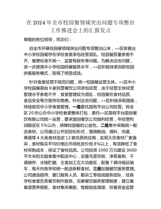 在2024年全市校园餐领域突出问题专项整治工作推进会上的汇报发言