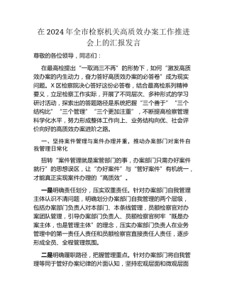 在2024年全市检察机关高质效办案工作推进会上的汇报发言