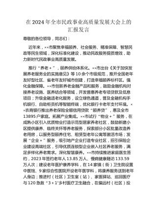 在2024年全市民政事业高质量发展大会上的汇报发言