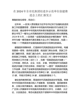 在2024年全市民族团结进步示范单位创建推进会上的汇报发言