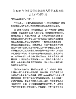 在2024年全市民营企业接班人培养工程推进会上的汇报发言