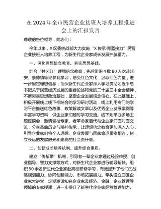 在2024年全市民营企业接班人培养工程推进会上的汇报发言（2）