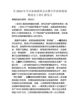在2024年全市油地联席会议暨合作招商现场推进会上的汇报发言