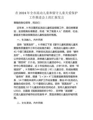 在2024年全市流动儿童和留守儿童关爱保护工作推进会上的汇报发言