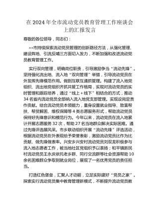 在2024年全市流动党员教育管理工作座谈会上的汇报发言