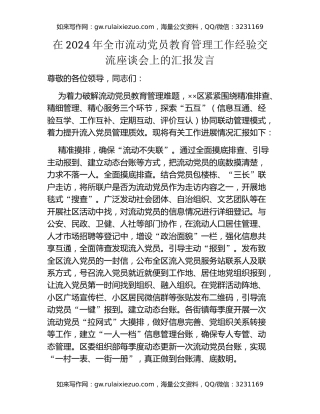 在2024年全市流动党员教育管理工作经验交流座谈会上的汇报发言