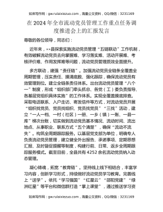 在2024年全市流动党员管理工作重点任务调度推进会上的汇报发言