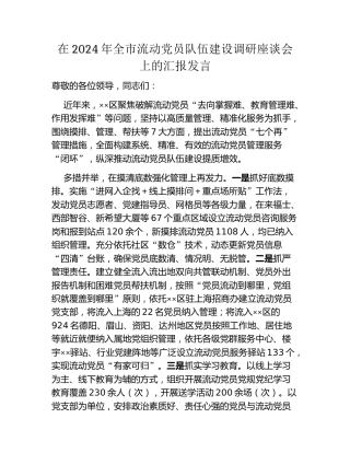 在2024年全市流动党员队伍建设调研座谈会上的汇报发言