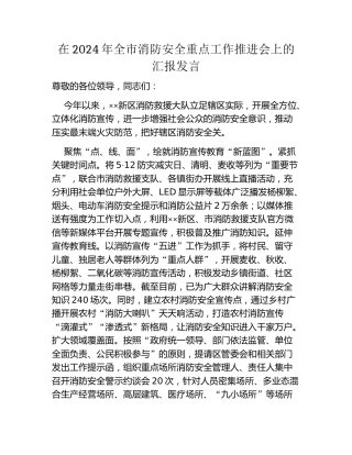 在2024年全市消防安全重点工作推进会上的汇报发言