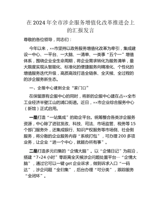 在2024年全市涉企服务增值化改革推进会上的汇报发言