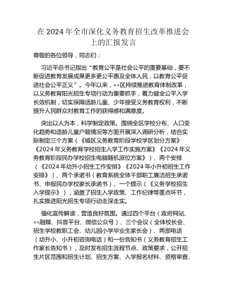 在2024年全市深化义务教育招生改革推进会上的汇报发言