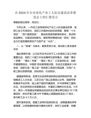 在2024年全市深化产业工人队伍建设改革推进会上的汇报发言