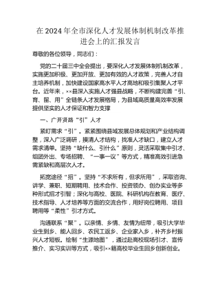 在2024年全市深化人才发展体制机制改革推进会上的汇报发言