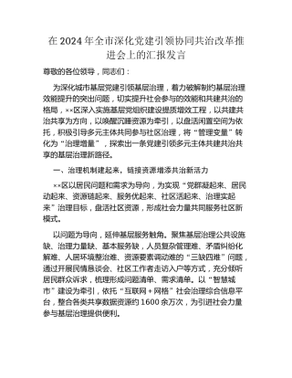 在2024年全市深化党建引领协同共治改革推进会上的汇报发言