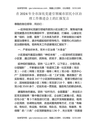 在2024年全市深化党建引领城市居民小区治理工作推进会上的汇报发言