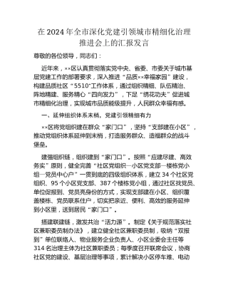在2024年全市深化党建引领城市精细化治理推进会上的汇报发言