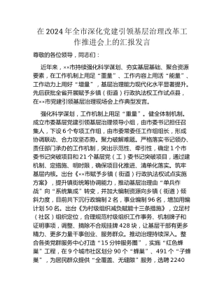 在2024年全市深化党建引领基层治理改革工作推进会上的汇报发言