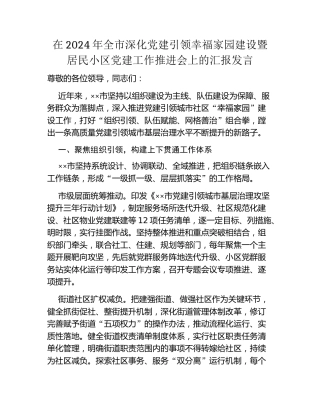 在2024年全市深化党建引领幸福家园建设暨居民小区党建工作推进会上的汇报发言