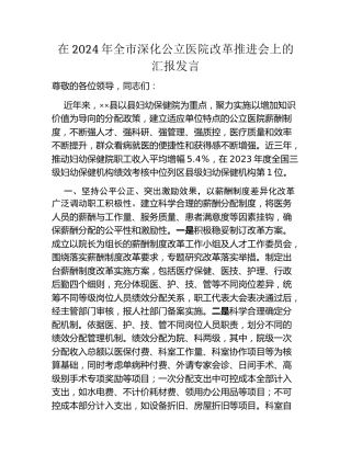 在2024年全市深化公立医院改革推进会上的汇报发言