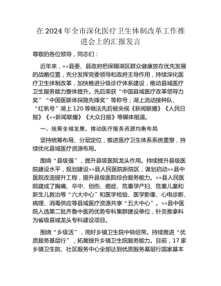 在2024年全市深化医疗卫生体制改革工作推进会上的汇报发言