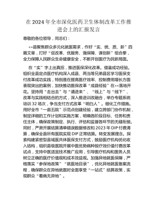 在2024年全市深化医药卫生体制改革工作推进会上的汇报发言