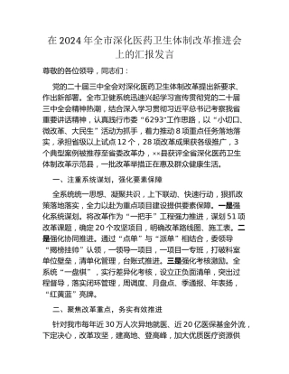 在2024年全市深化医药卫生体制改革推进会上的汇报发言