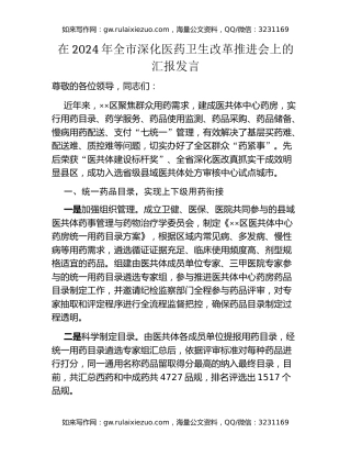 在2024年全市深化医药卫生改革推进会上的汇报发言