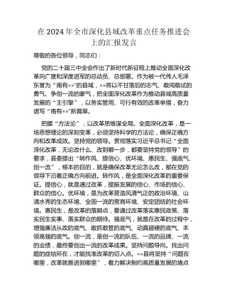 在2024年全市深化县域改革重点任务推进会上的汇报发言