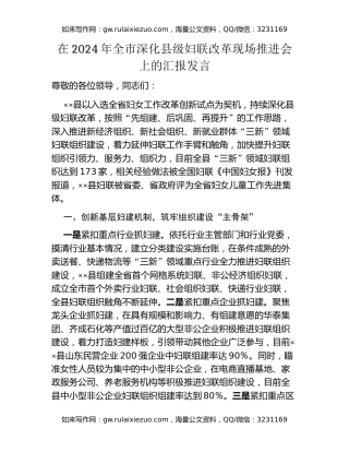 在2024年全市深化县级妇联改革现场推进会上的汇报发言