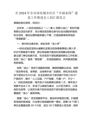 在2024年全市深化城市社区“幸福家园”建设工作推进会上的汇报发言