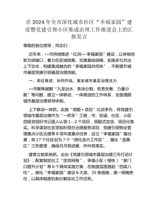 在2024年全市深化城市社区“幸福家园”建设暨党建引领小区集成治理工作推进会上的汇报发言