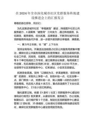 在2024年全市深化城市社区党群服务阵地建设推进会上的汇报发言