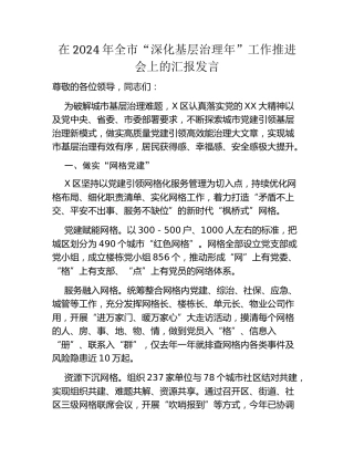 在2024年全市深化基层治理年工作推进会上的汇报发言