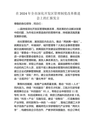 在2024年全市深化开发区管理制度改革推进会上的汇报发言