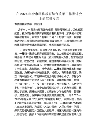 在2024年全市深化教育综合改革工作推进会上的汇报发言