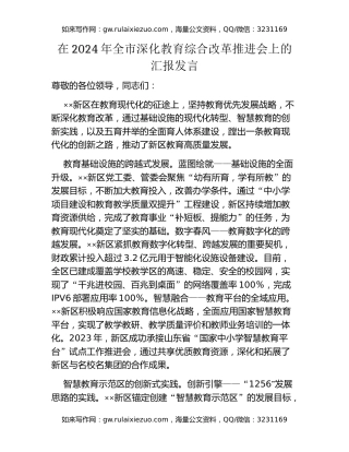 在2024年全市深化教育综合改革推进会上的汇报发言