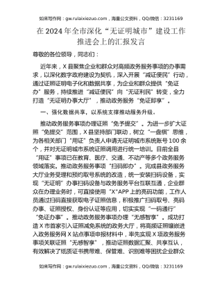 在2024年全市深化无证明城市建设工作推进会上的汇报发言