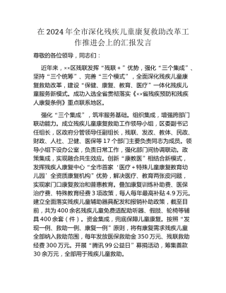 在2024年全市深化残疾儿童康复救助改革工作推进会上的汇报发言
